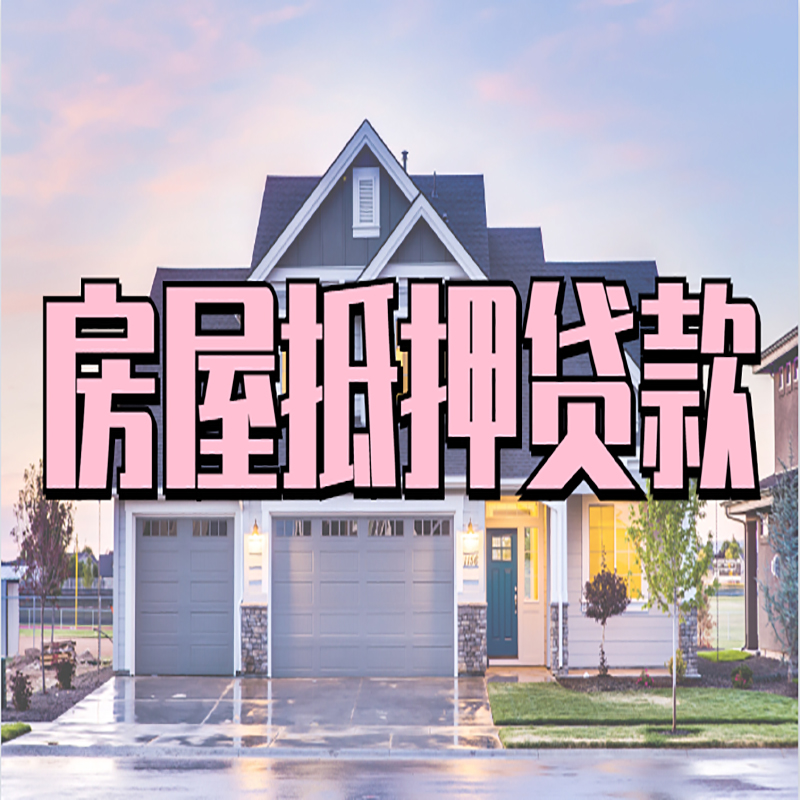 宁强房屋抵押贷款额度|房产抵押贷款|按揭房抵押贷款