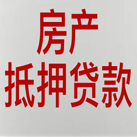 宁强房产抵押贷款需要办理什么手续