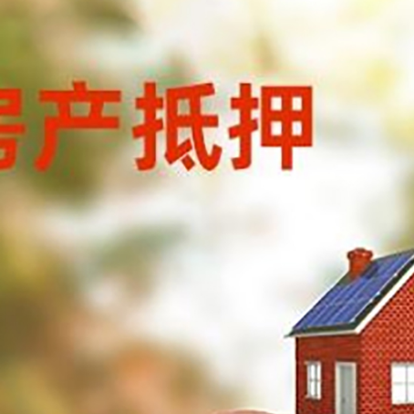 宁强房屋抵押贷款的额度?