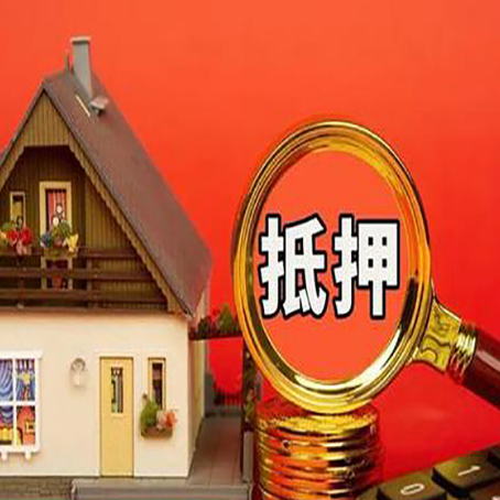 宁强房子抵押贷款买房的注意事项